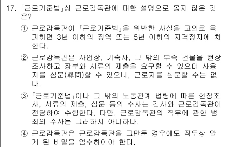 9급_국가직_공무원_노동법개론 2019년 17번 - 근로기준법에서 '근로기준'은 근로자의 최저한의 근로조건을 보호하기 위한 ... 에 관한 핵심 기출문제