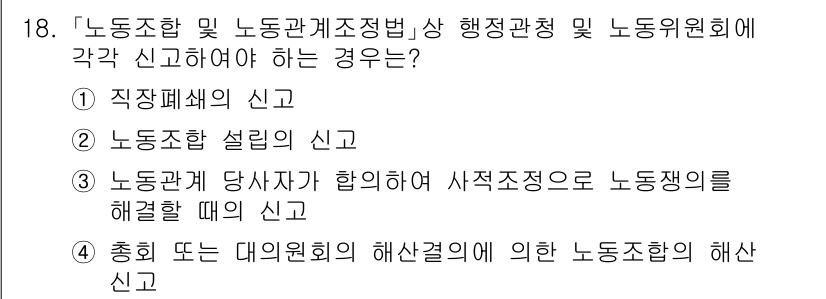 9급_국가직_공무원_노동법개론 2019년 18번 - 노동조합의 직장폐쇄는 노조의 활동을 제한하므로, 이를 사전에 신고해야 합... 에 관한 핵심 기출문제
