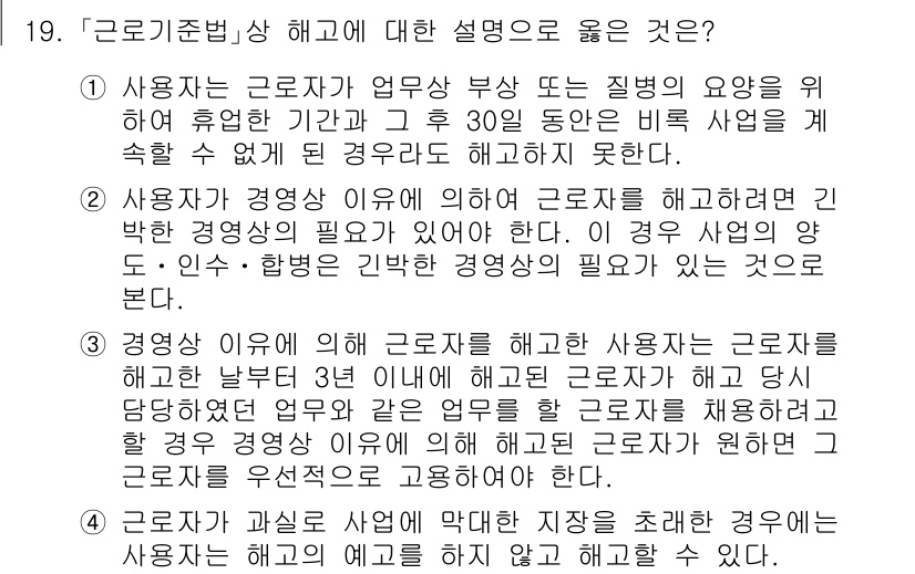 9급_국가직_공무원_노동법개론 2019년 19번 - 3번은 경영자의 판단에 따라 근로자를 해고할 수 있는 정당한 사유를 제시... 에 관한 핵심 기출문제