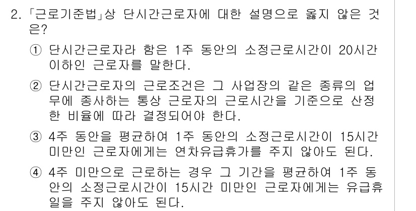 9급_국가직_공무원_노동법개론 2019년 2번 - . 

단시간근로자는 1주 동안의 소정근로시간이 20시간 이하인 근로자로... 에 관한 핵심 기출문제