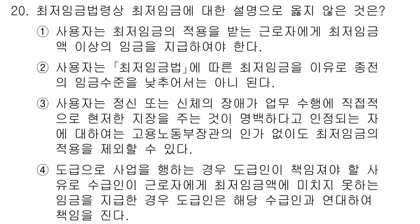 9급_국가직_공무원_노동법개론 2019년 20번 - 최저임금법상 최저임금의 적용을 받는 근로자는 최저임금액 이상을 지급받아야... 에 관한 핵심 기출문제