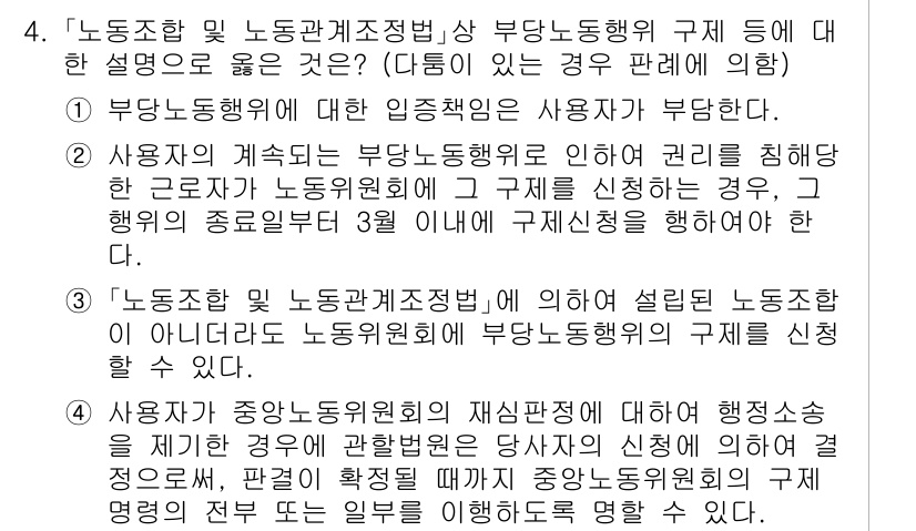9급_국가직_공무원_노동법개론 2019년 4번 - 정답 3의 이유는, 부당노동행위의 정의와 관련하여 노동조합의 활동을 제한... 에 관한 핵심 기출문제