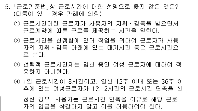 9급_국가직_공무원_노동법개론 2019년 5번 - 3번이 정답인 이유는, 근로기준법 제55조에 따라 근로자의 근로시간은 8... 에 관한 핵심 기출문제