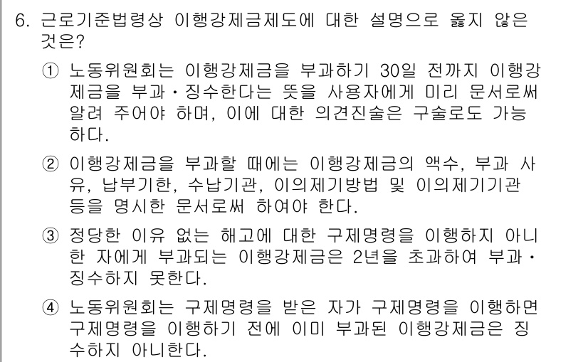 9급_국가직_공무원_노동법개론 2019년 6번 - 이행강제금 제도는 행정법의 일종으로, 특정 의무를 이행하지 않을 경우 부... 에 관한 핵심 기출문제