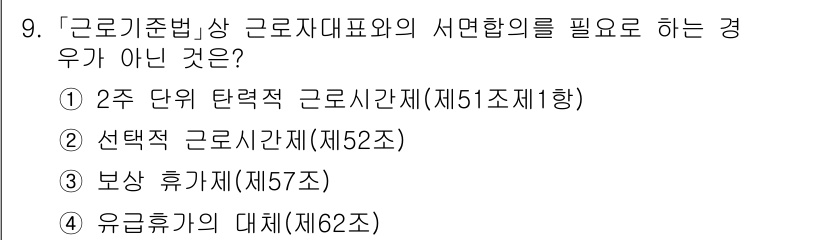 9급_국가직_공무원_노동법개론 2019년 9번 - 2주 단위 탄력적 근로시간제는 근로자와 사용자의 합의에 의해 설정되며, ... 에 관한 핵심 기출문제