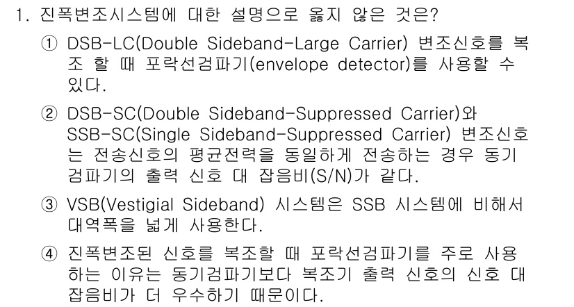 9급_국가직_공무원_무선공학개론 2015년 1번 - 진복조시스템에 대한 설명 중 "DSB-LC(Doubled Sideband... 에 관한 핵심 기출문제