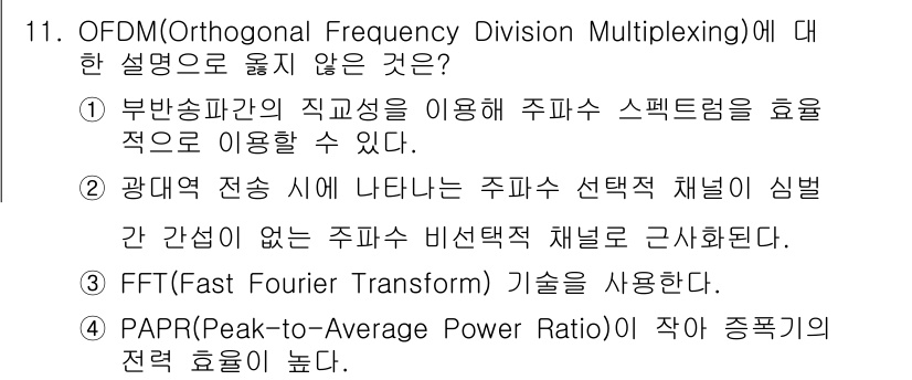 9급_국가직_공무원_무선공학개론 2015년 11번 - OFDM은 FFT를 이용해 신호를 처리하며, 다중 경로 전파 환경에서도 ... 에 관한 핵심 기출문제
