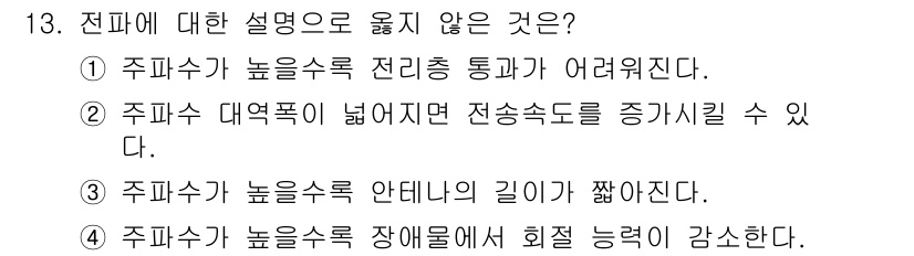 9급_국가직_공무원_무선공학개론 2015년 13번 - 정답은 4번이다. 주파수가 높을수록 장애수 층에서 회절이 더 어려워진다.... 에 관한 핵심 기출문제