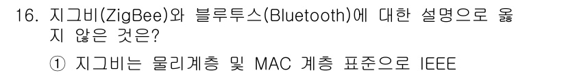 9급_국가직_공무원_무선공학개론 2015년 16번 - . ZigBee는 IEEE 802.15.4 표준을 기반으로 하며, 저전력... 에 관한 핵심 기출문제