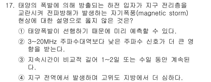 9급_국가직_공무원_무선공학개론 2015년 18번 - 자기폭풍 현상은 태양의 활동으로 인해 지구의 자기장이 교란되면서 발생합니... 에 관한 핵심 기출문제