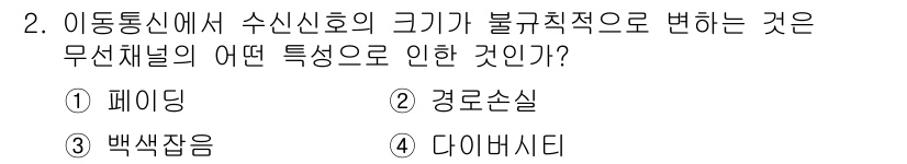 9급_국가직_공무원_무선공학개론 2015년 2번 - 정답은 4번 다이버시티입니다. 다이버시티는 무선 통신에서 신호의 수신 품... 에 관한 핵심 기출문제