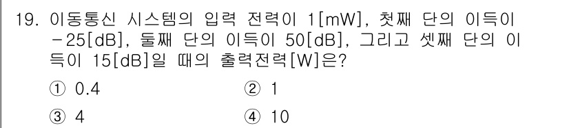 9급_국가직_공무원_무선공학개론 2015년 20번 - 주어진 문제는 이동통신 시스템에서 입력 전력과 각 단계의 이득을 이용해 ... 에 관한 핵심 기출문제