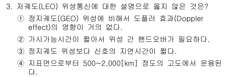 9급_국가직_공무원_무선공학개론 2015년 3번 - 정답 3번은 지구 저궤도(LEO) 위성이 지구와 가까워 Doppler 효... 에 관한 핵심 기출문제