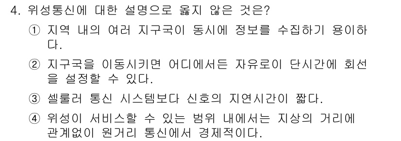 9급_국가직_공무원_무선공학개론 2015년 4번 - 지구궤도를 이동하면서 자유로이 단시간에 회선을 설정할 수 없기 때문에, ... 에 관한 핵심 기출문제