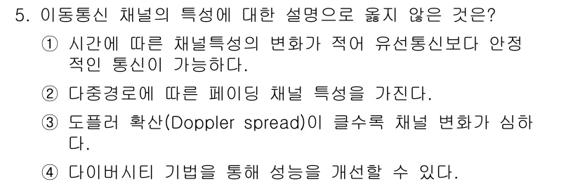 9급_국가직_공무원_무선공학개론 2015년 5번 - ③ 도플러 확산(Doppler spread)이 클수록 채널 변화가 심하다... 에 관한 핵심 기출문제