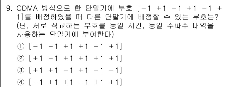 9급_국가직_공무원_무선공학개론 2015년 9번 - CDMA 방식에서는 각 부호가 서로 직교해야 하므로 서로 같은 시간에 배... 에 관한 핵심 기출문제