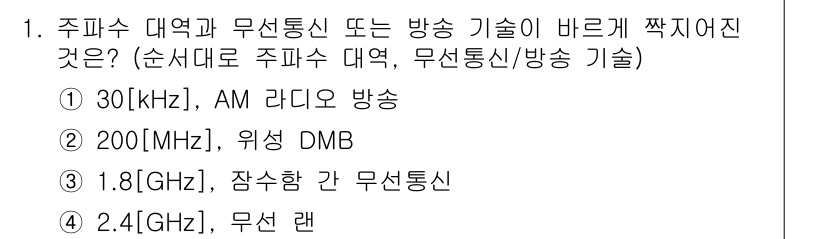 9급_국가직_공무원_무선공학개론 2016년 1번 - 주파수 대역과 무선 통신 기술에 대한 질문에서, 4번 2.4GHz는 무선... 에 관한 핵심 기출문제