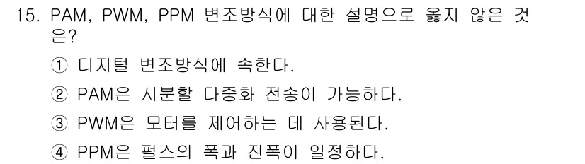 9급_국가직_공무원_무선공학개론 2016년 15번 - PPM은 펄스 폭 변조 방식으로, 진폭을 일정하게 유지하면서 신호의 폭을... 에 관한 핵심 기출문제
