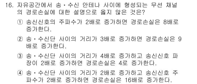 9급_국가직_공무원_무선공학개론 2016년 16번 - 문제에서 요구하는 것은 송신 안테나와 수신 안테나 사이의 거리 변화에 따... 에 관한 핵심 기출문제