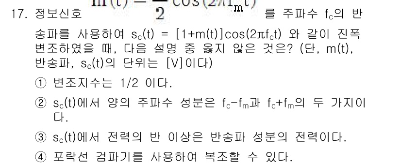 9급_국가직_공무원_무선공학개론 2016년 17번 - 주어진 함수 \( s(t) = [1 + m(t)] \cos(2 \pi f... 에 관한 핵심 기출문제