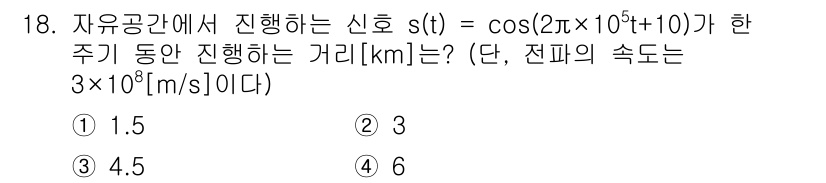 9급_국가직_공무원_무선공학개론 2016년 18번 - 주어진 신호의 주파수는 \(2 \times 10^5\) Hz입니다. 파장... 에 관한 핵심 기출문제