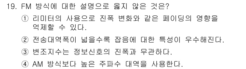 9급_국가직_공무원_무선공학개론 2016년 19번 - 정답인 3번은 FM 방식과 관련하여 설명이 부정확하다. FM에서는 변조가... 에 관한 핵심 기출문제
