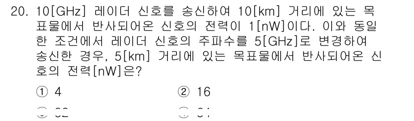 9급_국가직_공무원_무선공학개론 2016년 20번 - 레이더 신호의 전력은 송신 주파수에 따라 변화하지 않지만, 거리의 제곱에... 에 관한 핵심 기출문제