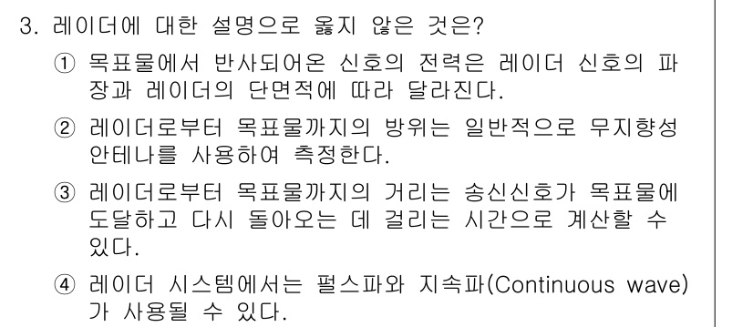 9급_국가직_공무원_무선공학개론 2016년 3번 - 해당 자격증의 핵심 개념을 묻는 객관식 문제