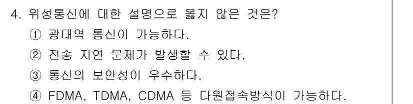 9급_국가직_공무원_무선공학개론 2016년 4번 - . FDMA, TDMA, CDMA 등 다양한 접근 방식이 가능하다는 설명... 에 관한 핵심 기출문제