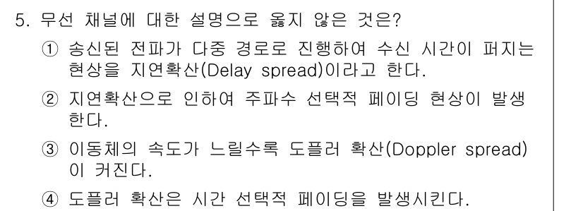 9급_국가직_공무원_무선공학개론 2016년 5번 - . 선택지 3은 이동체의 속도가 느려질수록 도플러 확산이 발생한다고 설명... 에 관한 핵심 기출문제