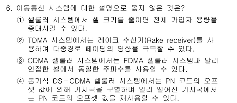 9급_국가직_공무원_무선공학개론 2016년 6번 - 해당 자격증의 핵심 개념을 묻는 객관식 문제