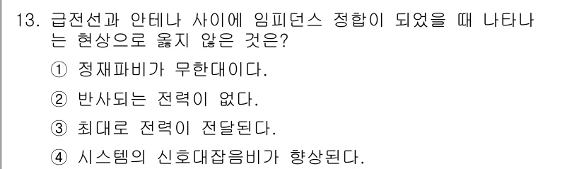 9급_국가직_공무원_무선공학개론 2017년 13번 - 문제에서 급전선과 안테나 사이의 임피던스 정합에 따른 현상에 대해 질문하... 에 관한 핵심 기출문제