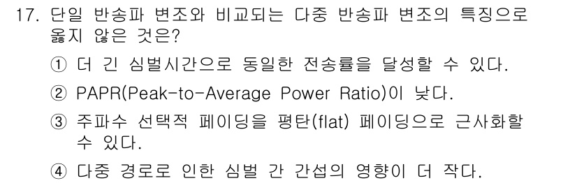 9급_국가직_공무원_무선공학개론 2017년 17번 - 주파수 선택적 페이딩은 평탄한 페이딩으로 근사화할 수 없으며, 이는 신호... 에 관한 핵심 기출문제