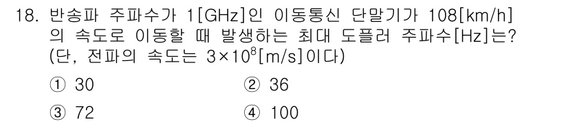 9급_국가직_공무원_무선공학개론 2017년 18번 - 주파수와 속도는 기본적인 전파 이론에 따라 연결됩니다. 주파수 \( f ... 에 관한 핵심 기출문제