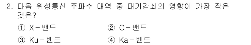 9급_국가직_공무원_무선공학개론 2017년 2번 - 정답은 2번 C-밴드입니다. C-밴드는 주파수 대역 중에서도 전파의 감쇠... 에 관한 핵심 기출문제