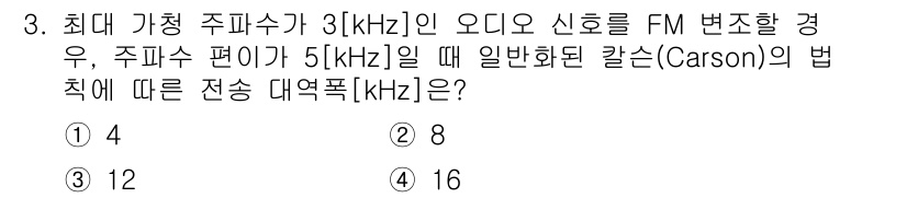 9급_국가직_공무원_무선공학개론 2017년 3번 - 주파수 편이가 5[kHz]이고 최대 주파수 주의가 3[kHz]인 경우, ... 에 관한 핵심 기출문제