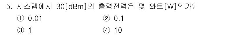 9급_국가직_공무원_무선공학개론 2017년 5번 - 출력 전력(P)은 dBm 단위로 주어진 경우, 다음과 같이 변환할 수 있... 에 관한 핵심 기출문제