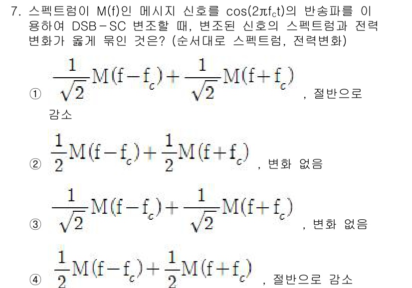9급_국가직_공무원_무선공학개론 2017년 7번 - 문제에서 DSB-SC 변조가 이루어졌을 때, 스펙트럼의 변화를 고려해야 ... 에 관한 핵심 기출문제