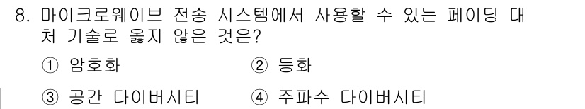 9급_국가직_공무원_무선공학개론 2017년 8번 - . 주파수 다이버시티

주파수 다이버시티는 여러 주파수를 동시에 사용하는... 에 관한 핵심 기출문제