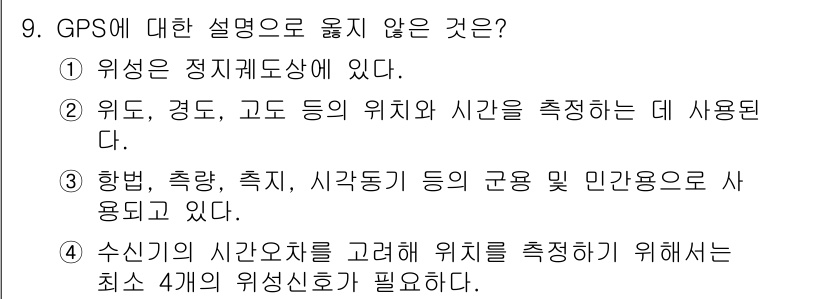 9급_국가직_공무원_무선공학개론 2017년 9번 - . GPS는 정지궤도에 있다. 

GPS 위성은 저궤도에서 궤도를 돌며 ... 에 관한 핵심 기출문제