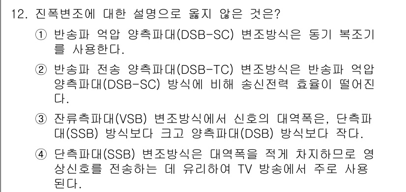 9급_국가직_공무원_무선공학개론 2018년 12번 - 정답 선택지 2는 DSB-TC 방식이 SSB 방식보다 송신 효율이 떨어진... 에 관한 핵심 기출문제