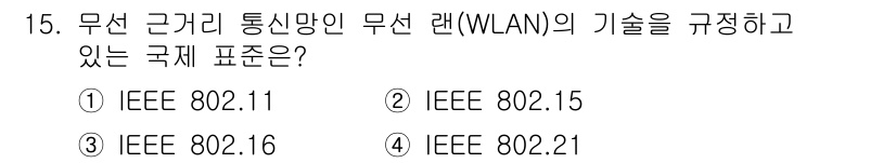 9급_국가직_공무원_무선공학개론 2018년 15번 - 무선 근거리 통신망(WLAN)의 기술을 규정하는 국제 표준은 IEEE 8... 에 관한 핵심 기출문제