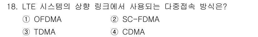 9급_국가직_공무원_무선공학개론 2018년 18번 - LTE 시스템의 상향 링크에서 사용하는 다중접속 방식은 SC-FDMA입니... 에 관한 핵심 기출문제