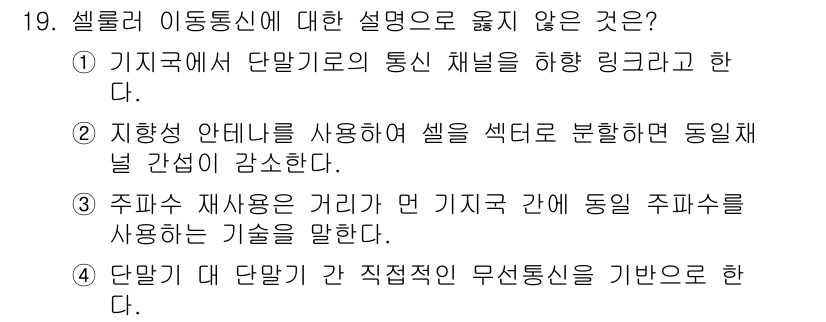 9급_국가직_공무원_무선공학개론 2018년 19번 - 해당 자격증의 핵심 개념을 묻는 객관식 문제