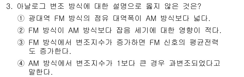 9급_국가직_공무원_무선공학개론 2018년 3번 - 3번 선택지는 아날로그 변조 방식의 설명 중에서 FM 방식에 대한 설명이... 에 관한 핵심 기출문제