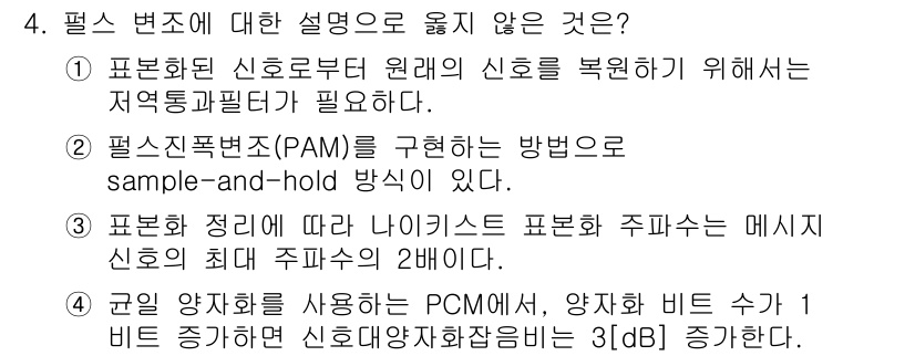 9급_국가직_공무원_무선공학개론 2018년 4번 - 문제에서 "표본화 정리"에 대한 설명이 잘못된 것입니다. 표본화 정리는 ... 에 관한 핵심 기출문제