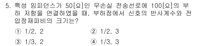 9급_국가직_공무원_무선공학개론 2018년 5번 - 특성 임피던스가 50 Ω인 무선 송신선로에 100 Ω의 부하를 연결하면 ... 에 관한 핵심 기출문제