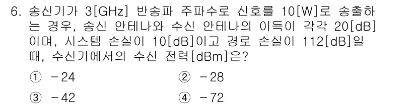 9급_국가직_공무원_무선공학개론 2018년 6번 - 전송선로에서 신호 전력은 패스 손실과 시스템 손실을 고려해 계산되어야 한... 에 관한 핵심 기출문제