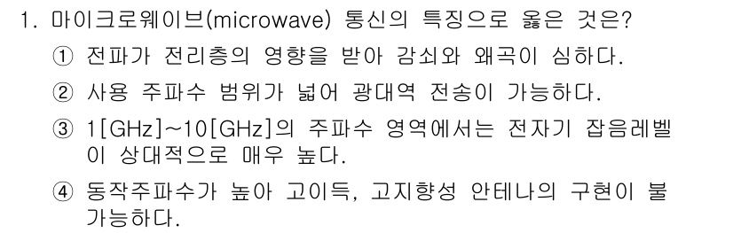 9급_국가직_공무원_무선공학개론 2019년 1번 - 정답 2번이 맞는 이유는, 사용 주파수 범위가 넓어 광대역 전송이 가능하... 에 관한 핵심 기출문제