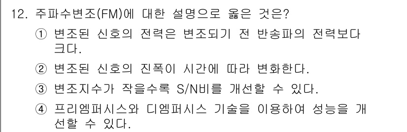 9급_국가직_공무원_무선공학개론 2019년 12번 - 주파수변조(FM)는 변조 신호의 주파수를 변화시켜 정보 전송을 위해 넓은... 에 관한 핵심 기출문제